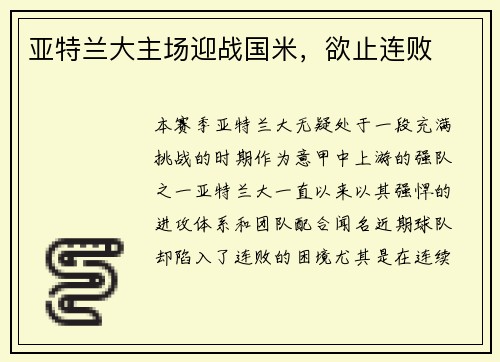 亚特兰大主场迎战国米，欲止连败