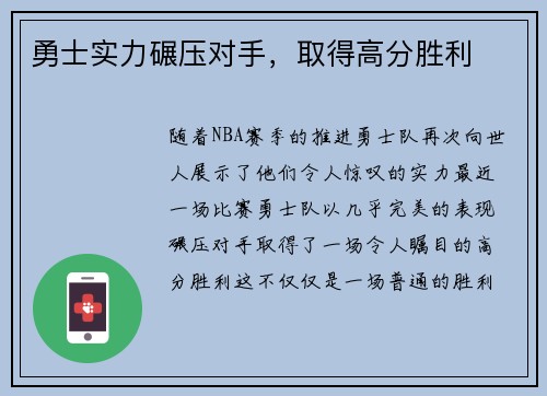 勇士实力碾压对手，取得高分胜利