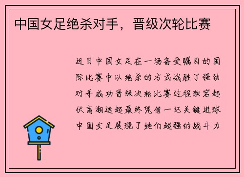 中国女足绝杀对手，晋级次轮比赛