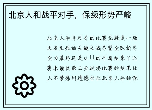 北京人和战平对手，保级形势严峻