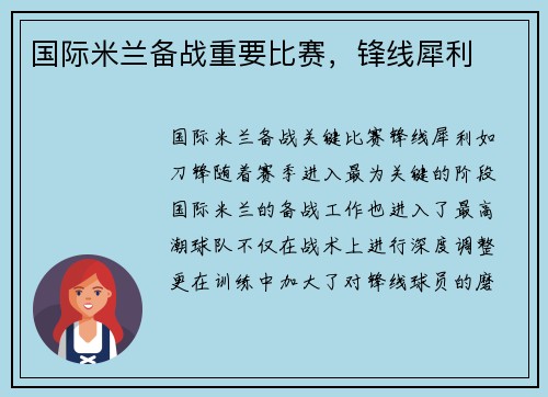 国际米兰备战重要比赛，锋线犀利