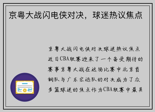 京粤大战闪电侠对决，球迷热议焦点