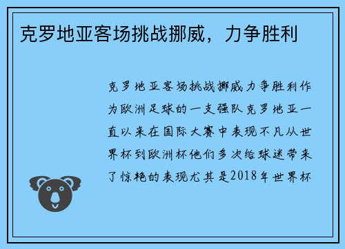 克罗地亚客场挑战挪威，力争胜利