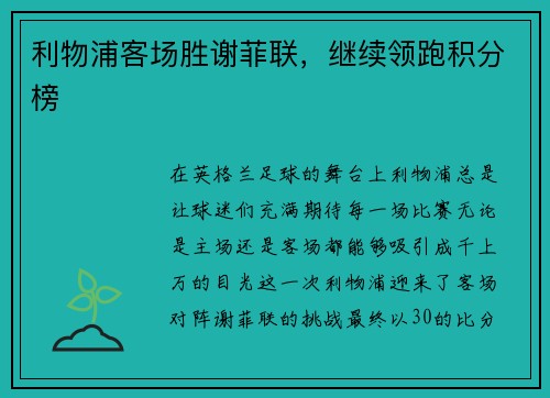 利物浦客场胜谢菲联，继续领跑积分榜