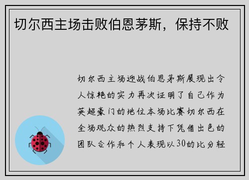 切尔西主场击败伯恩茅斯，保持不败