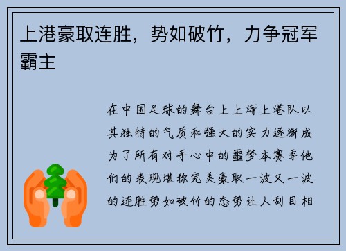 上港豪取连胜，势如破竹，力争冠军霸主