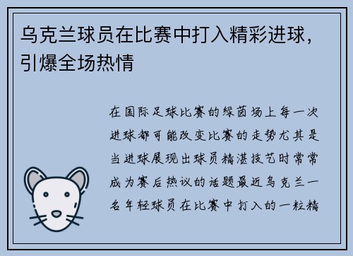 乌克兰球员在比赛中打入精彩进球，引爆全场热情