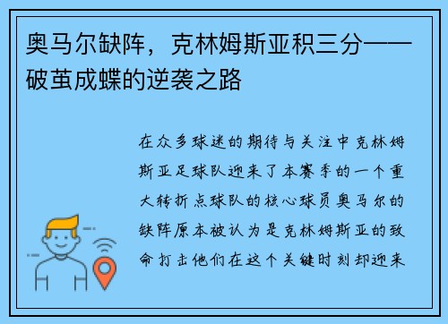奥马尔缺阵，克林姆斯亚积三分——破茧成蝶的逆袭之路