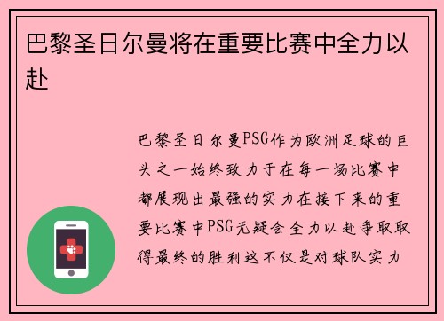 巴黎圣日尔曼将在重要比赛中全力以赴