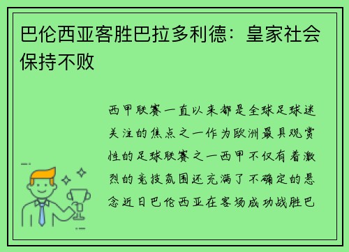 巴伦西亚客胜巴拉多利德：皇家社会保持不败