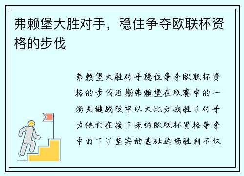 弗赖堡大胜对手，稳住争夺欧联杯资格的步伐