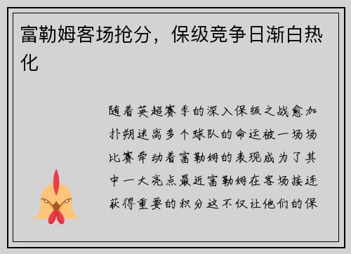 富勒姆客场抢分，保级竞争日渐白热化