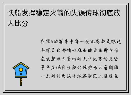 快船发挥稳定火箭的失误传球彻底放大比分