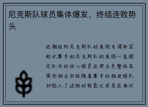 尼克斯队球员集体爆发，终结连败势头