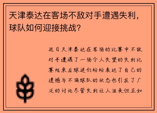 天津泰达在客场不敌对手遭遇失利，球队如何迎接挑战？