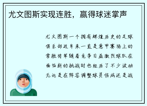 尤文图斯实现连胜，赢得球迷掌声