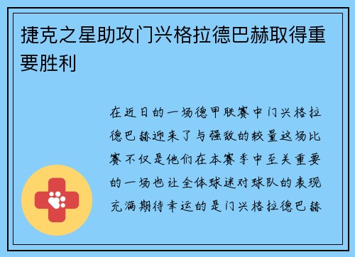 捷克之星助攻门兴格拉德巴赫取得重要胜利