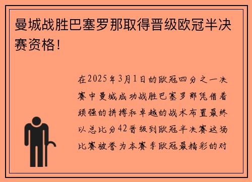 曼城战胜巴塞罗那取得晋级欧冠半决赛资格！