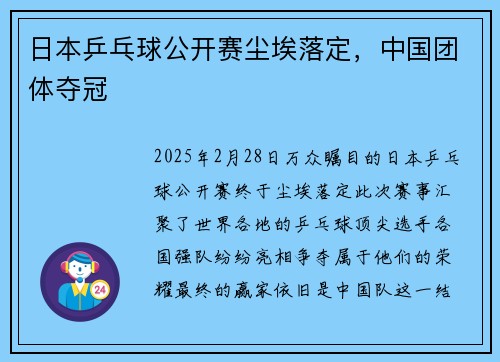 日本乒乓球公开赛尘埃落定，中国团体夺冠