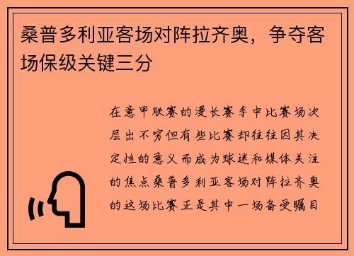 桑普多利亚客场对阵拉齐奥，争夺客场保级关键三分