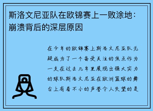 斯洛文尼亚队在欧锦赛上一败涂地：崩溃背后的深层原因