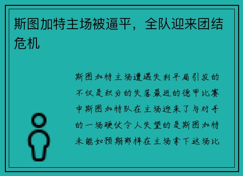 斯图加特主场被逼平，全队迎来团结危机