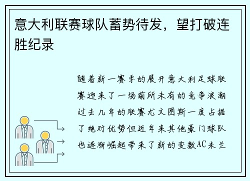 意大利联赛球队蓄势待发，望打破连胜纪录