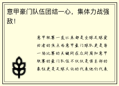 意甲豪门队伍团结一心，集体力战强敌！
