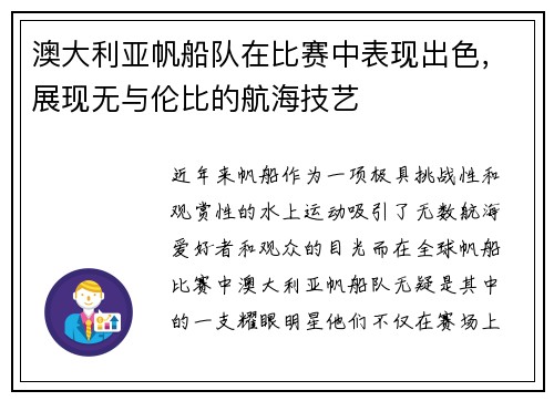 澳大利亚帆船队在比赛中表现出色，展现无与伦比的航海技艺