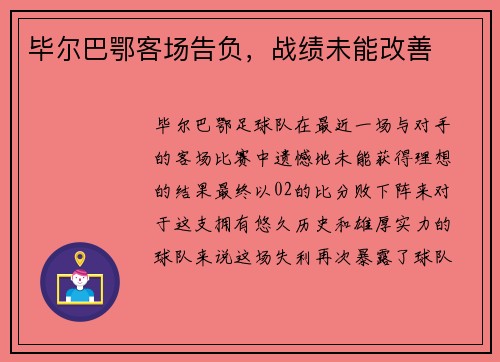 毕尔巴鄂客场告负，战绩未能改善