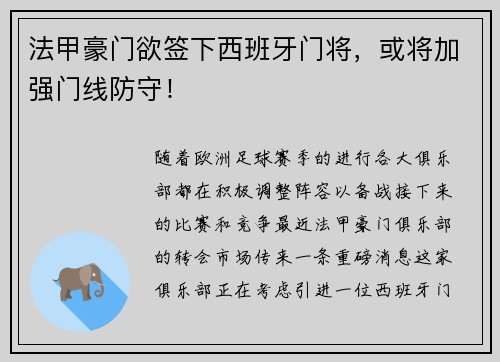 法甲豪门欲签下西班牙门将，或将加强门线防守！