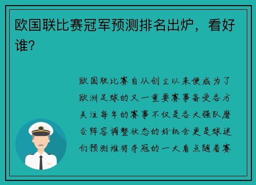 欧国联比赛冠军预测排名出炉，看好谁？