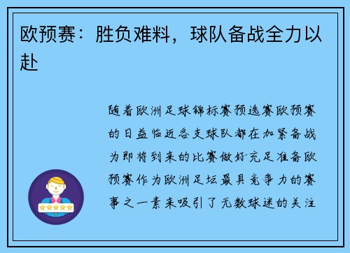欧预赛：胜负难料，球队备战全力以赴