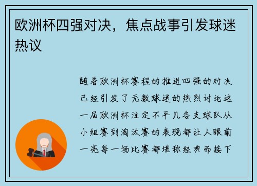 欧洲杯四强对决，焦点战事引发球迷热议