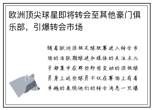 欧洲顶尖球星即将转会至其他豪门俱乐部，引爆转会市场