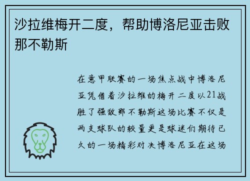 沙拉维梅开二度，帮助博洛尼亚击败那不勒斯
