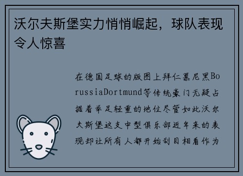 沃尔夫斯堡实力悄悄崛起，球队表现令人惊喜
