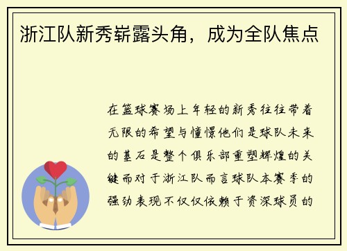 浙江队新秀崭露头角，成为全队焦点