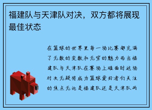 福建队与天津队对决，双方都将展现最佳状态