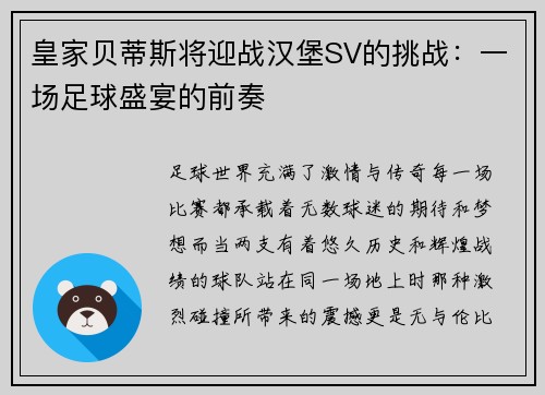 皇家贝蒂斯将迎战汉堡SV的挑战：一场足球盛宴的前奏