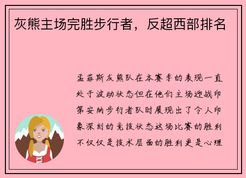 灰熊主场完胜步行者，反超西部排名