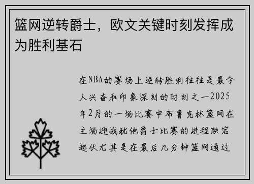 篮网逆转爵士，欧文关键时刻发挥成为胜利基石