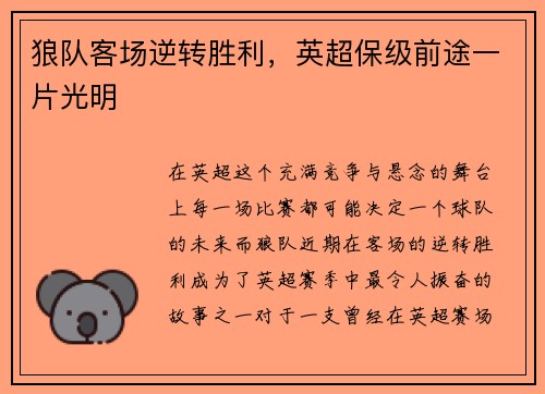 狼队客场逆转胜利，英超保级前途一片光明