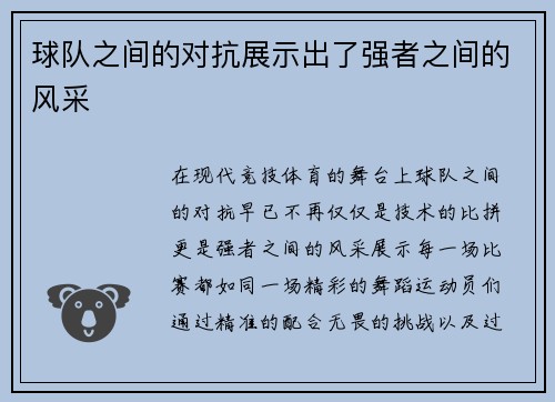 球队之间的对抗展示出了强者之间的风采