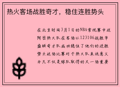 热火客场战胜奇才，稳住连胜势头