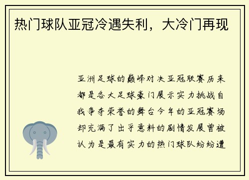 热门球队亚冠冷遇失利，大冷门再现