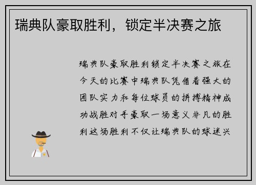 瑞典队豪取胜利，锁定半决赛之旅
