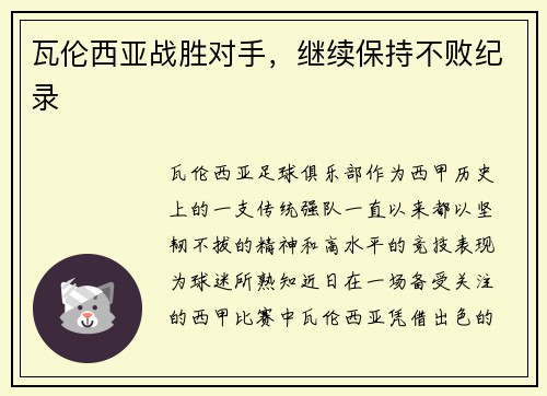 瓦伦西亚战胜对手，继续保持不败纪录
