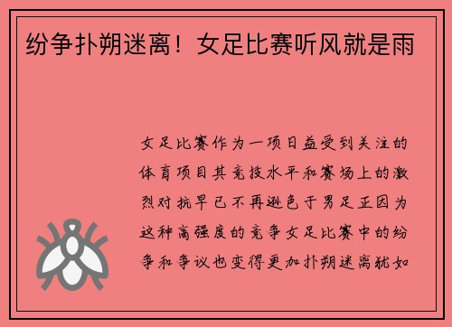 纷争扑朔迷离！女足比赛听风就是雨