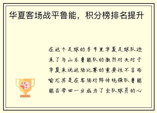 华夏客场战平鲁能，积分榜排名提升